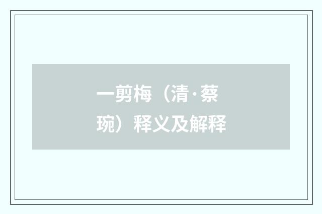 一剪梅（清·蔡琬）释义及解释