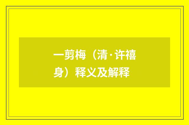 一剪梅（清·许禧身）释义及解释