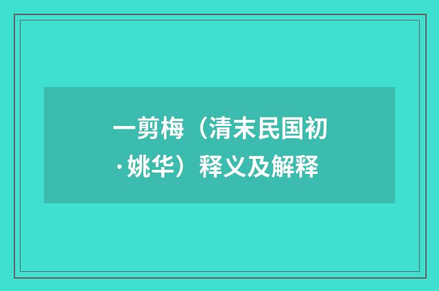 一剪梅（清末民国初·姚华）释义及解释