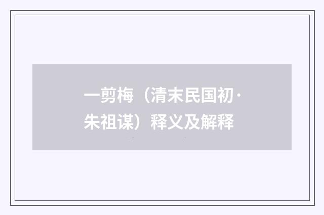 一剪梅（清末民国初·朱祖谋）释义及解释