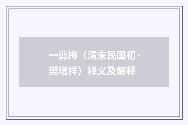 一剪梅（清末民国初·樊增祥）释义及解释