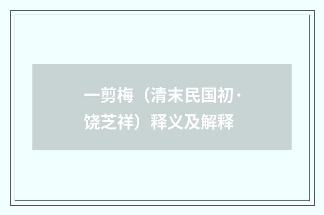 一剪梅（清末民国初·饶芝祥）释义及解释