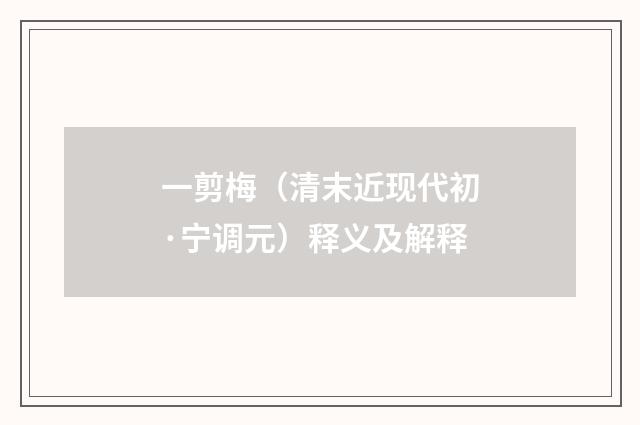 一剪梅（清末近现代初·宁调元）释义及解释
