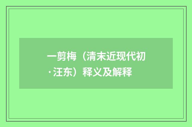 一剪梅（清末近现代初·汪东）释义及解释