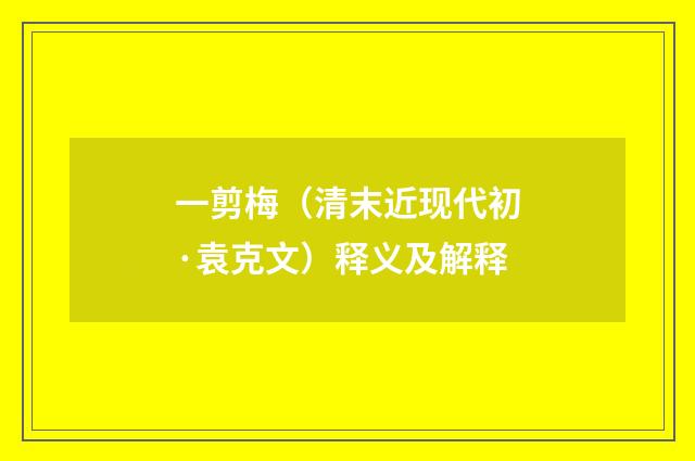 一剪梅（清末近现代初·袁克文）释义及解释