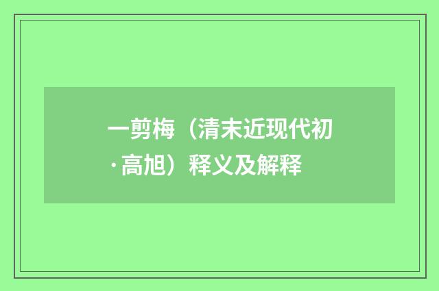 一剪梅（清末近现代初·高旭）释义及解释