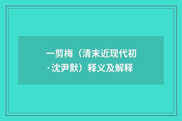 一剪梅（清末近现代初·沈尹默）释义及解释