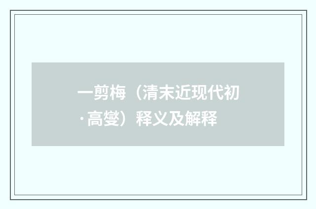 一剪梅（清末近现代初·高燮）释义及解释