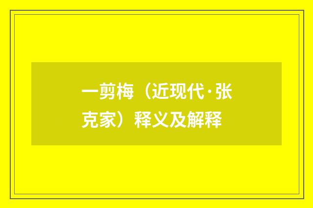 一剪梅（近现代·张克家）释义及解释