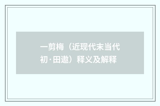 一剪梅（近现代末当代初·田遨）释义及解释