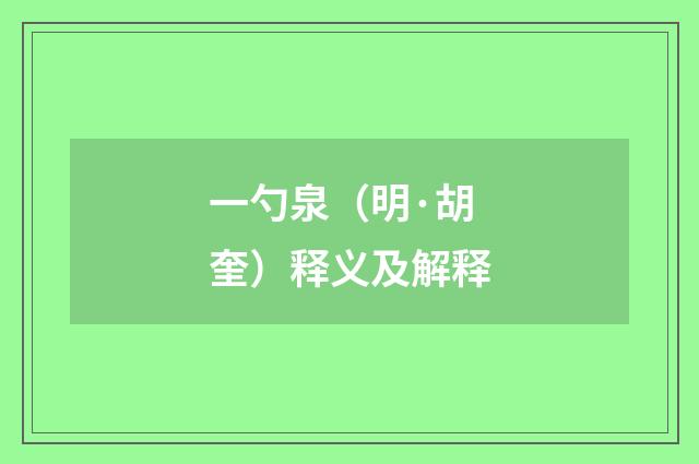 一勺泉（明·胡奎）释义及解释