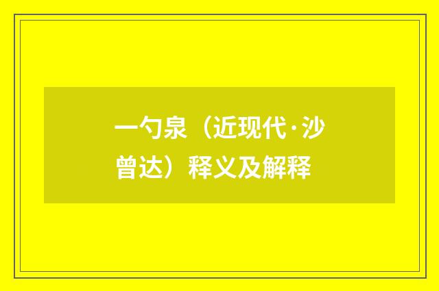一勺泉（近现代·沙曾达）释义及解释