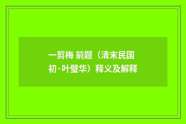 一剪梅 前题（清末民国初·叶璧华）释义及解释