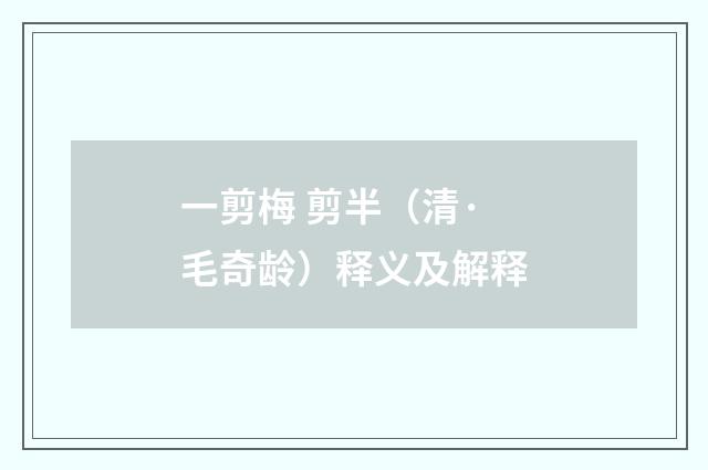 一剪梅 剪半（清·毛奇龄）释义及解释
