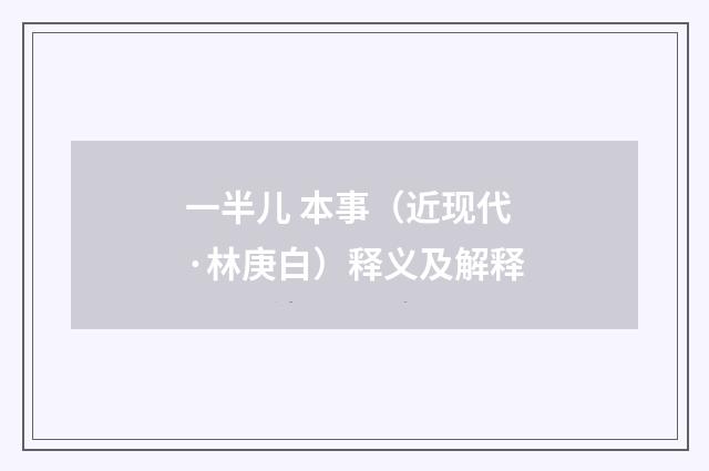 一半儿 本事（近现代·林庚白）释义及解释