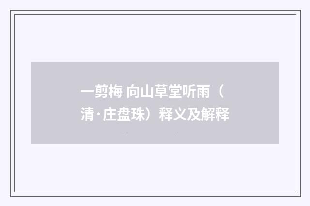 一剪梅 向山草堂听雨（清·庄盘珠）释义及解释
