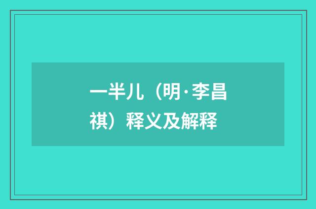 一半儿（明·李昌祺）释义及解释