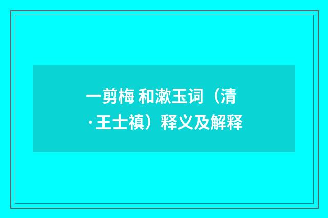 一剪梅 和漱玉词（清·王士禛）释义及解释