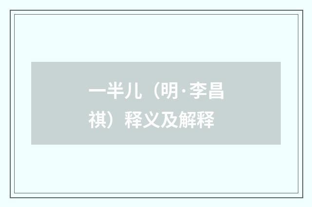 一半儿（明·李昌祺）释义及解释