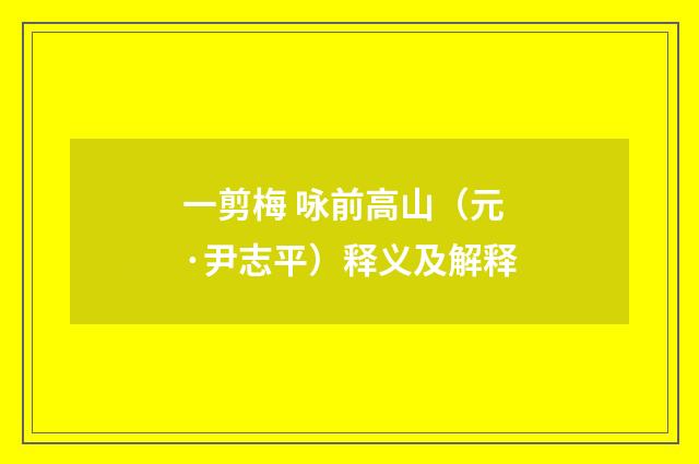 一剪梅 咏前高山（元·尹志平）释义及解释