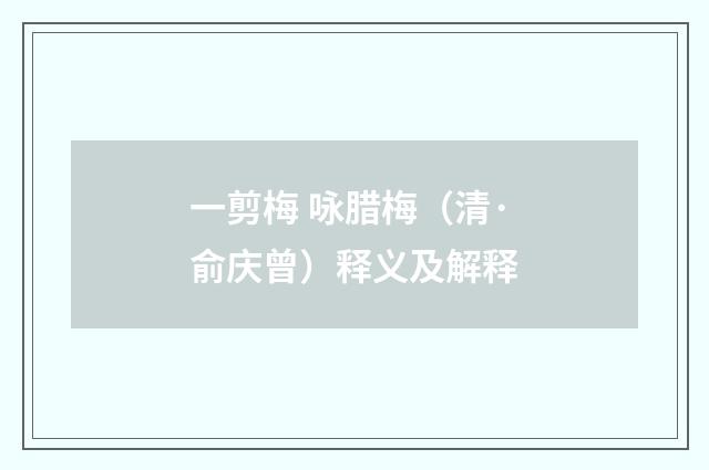 一剪梅 咏腊梅（清·俞庆曾）释义及解释