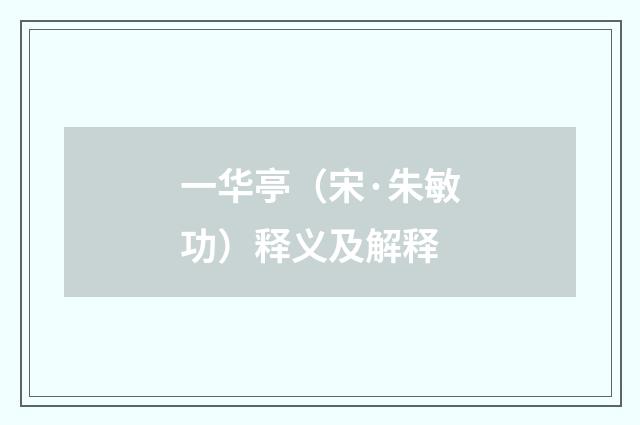 一华亭（宋·朱敏功）释义及解释