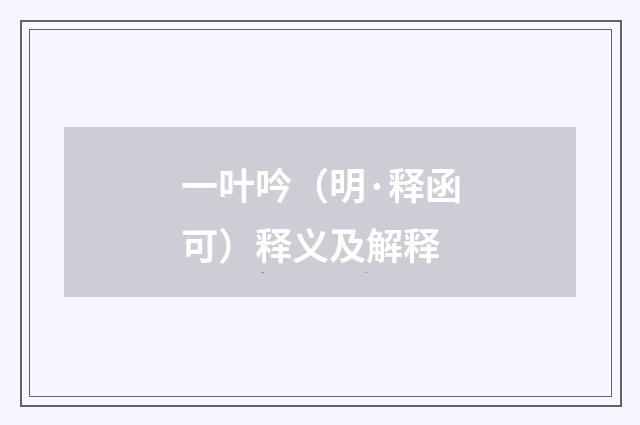 一叶吟（明·释函可）释义及解释