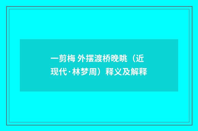 一剪梅 外摆渡桥晚眺（近现代·林梦周）释义及解释