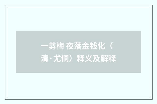 一剪梅 夜落金钱化（清·尤侗）释义及解释