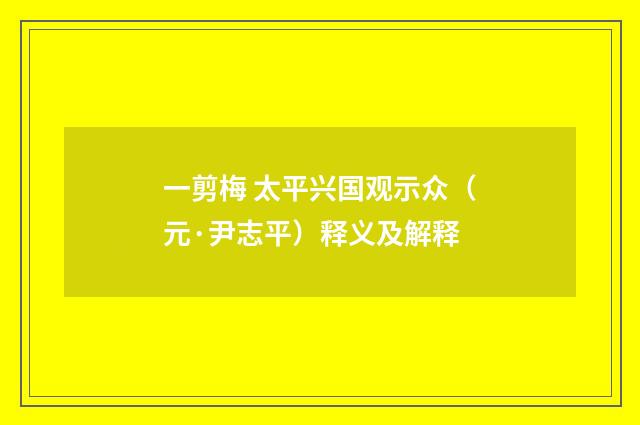 一剪梅 太平兴国观示众（元·尹志平）释义及解释