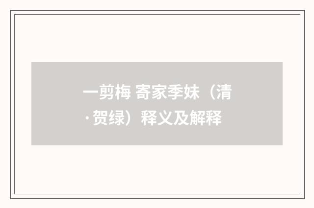 一剪梅 寄家季妹（清·贺绿）释义及解释