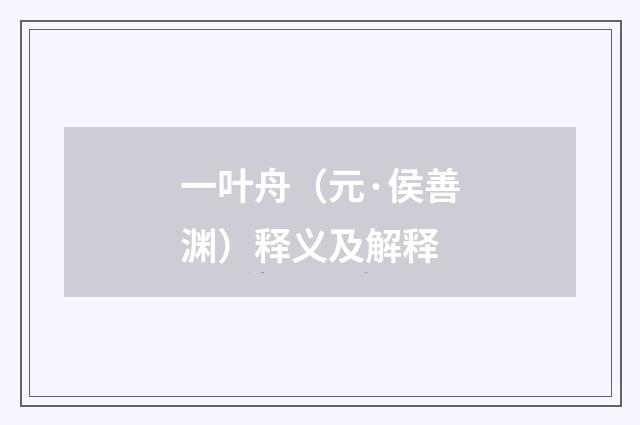 一叶舟（元·侯善渊）释义及解释