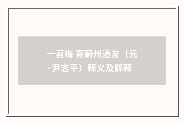 一剪梅 寄蔚州道友（元·尹志平）释义及解释