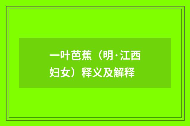 一叶芭蕉（明·江西妇女）释义及解释