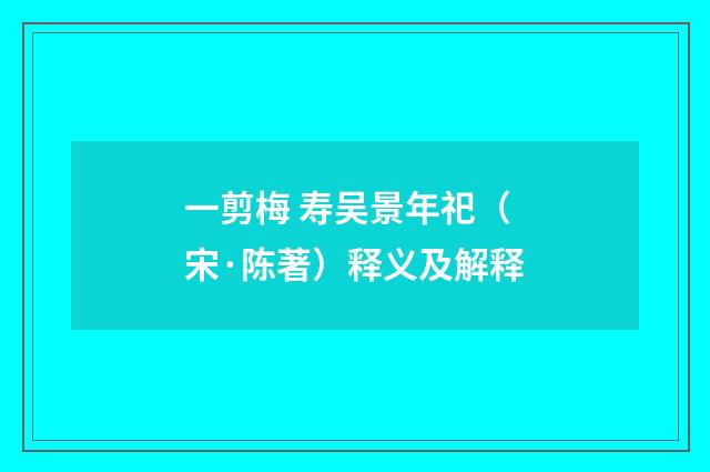 一剪梅 寿吴景年祀（宋·陈著）释义及解释