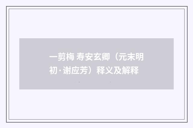 一剪梅 寿安玄卿（元末明初·谢应芳）释义及解释