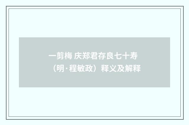 一剪梅 庆郑君存良七十寿（明·程敏政）释义及解释