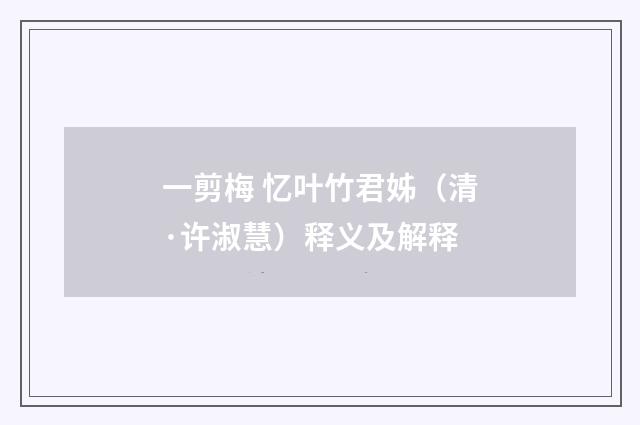 一剪梅 忆叶竹君姊（清·许淑慧）释义及解释