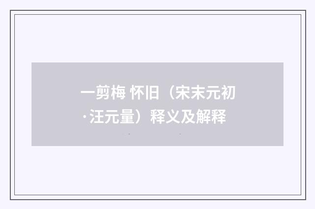 一剪梅 怀旧（宋末元初·汪元量）释义及解释