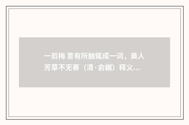 一剪梅 意有所触辄成一词，美人芳草不无寄（清·俞樾）释义及解释