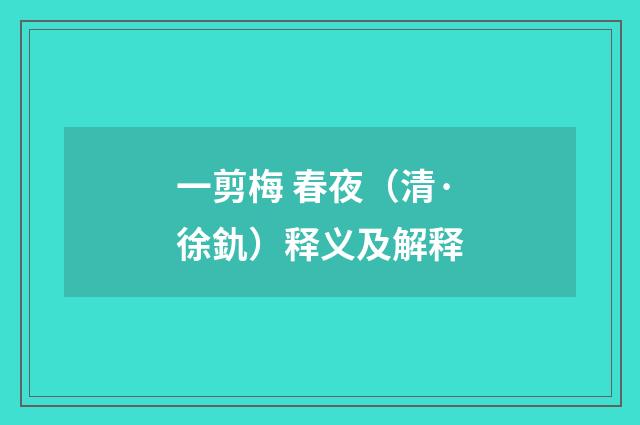 一剪梅 春夜（清·徐釚）释义及解释
