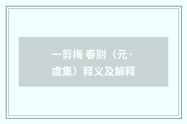 一剪梅 春别（元·虞集）释义及解释