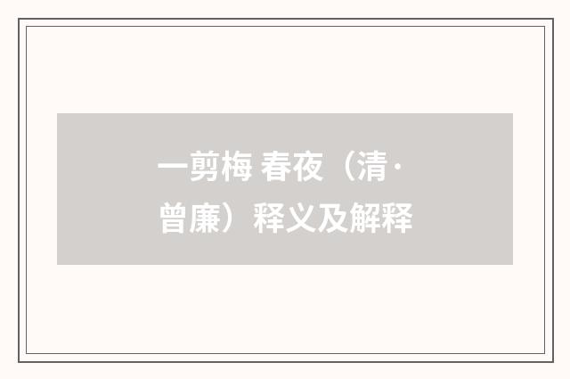 一剪梅 春夜（清·曾廉）释义及解释