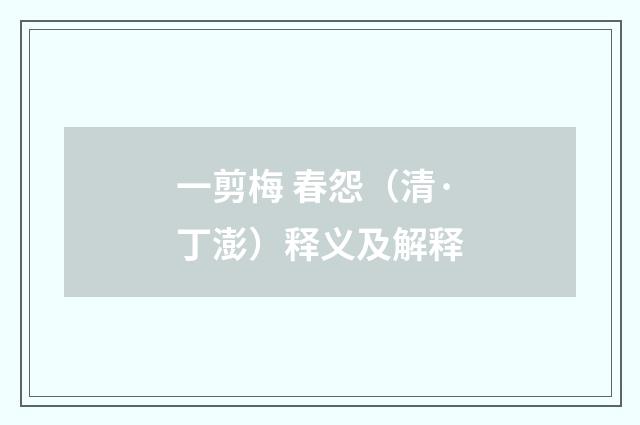 一剪梅 春怨（清·丁澎）释义及解释