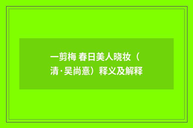 一剪梅 春日美人晓妆（清·吴尚憙）释义及解释