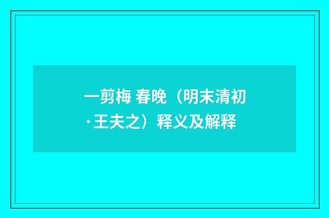 一剪梅 春晚（明末清初·王夫之）释义及解释