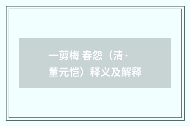 一剪梅 春怨（清·董元恺）释义及解释