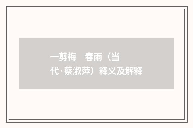一剪梅 春雨（当代·蔡淑萍）释义及解释