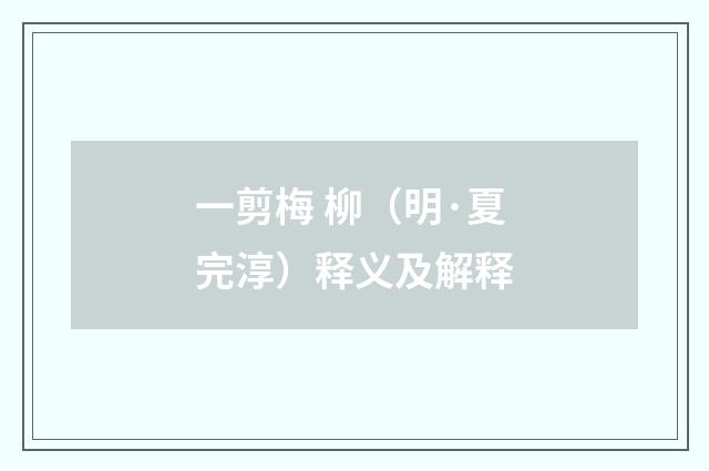 一剪梅 柳（明·夏完淳）释义及解释