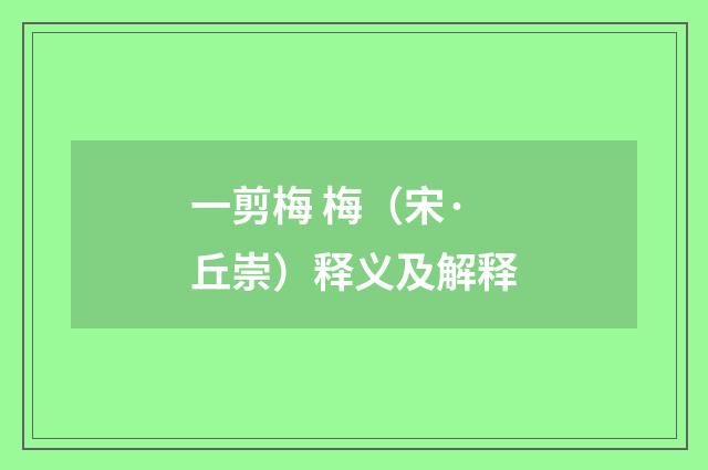 一剪梅 梅（宋·丘崇）释义及解释